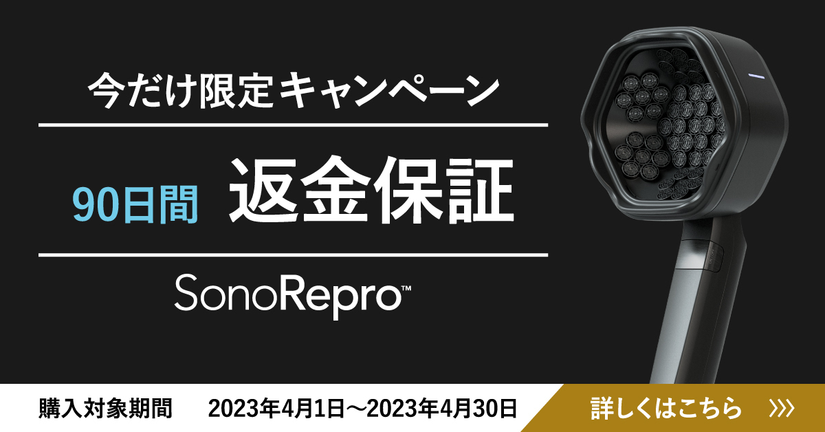 超音波スカルプケア【SonoRepro】90日間返金保証キャンペーン