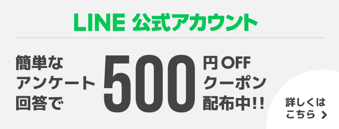 line公式アカウント/友達追加で500円OFFクーポン配布中