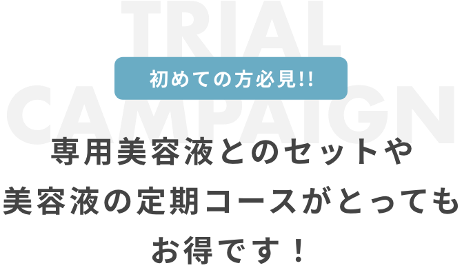 専用美容液とのセットや美容液の定期コースがとってもお得です！