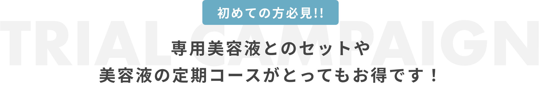 専用美容液とのセットや美容液の定期コースがとってもお得です！