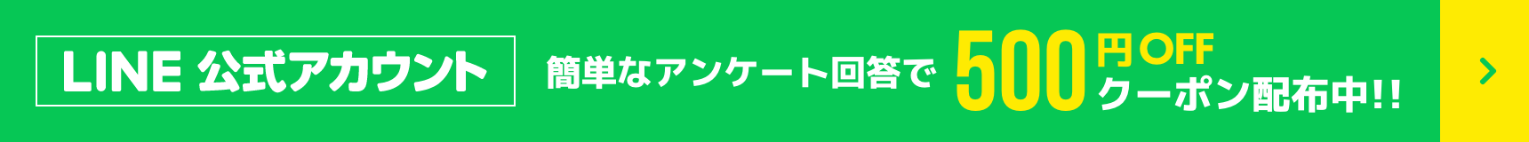 LINE友達追加で500円OFF