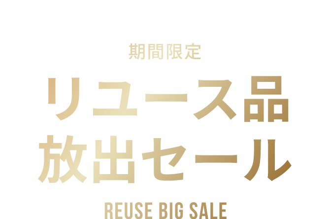 スターターセットアウトレットセールセール