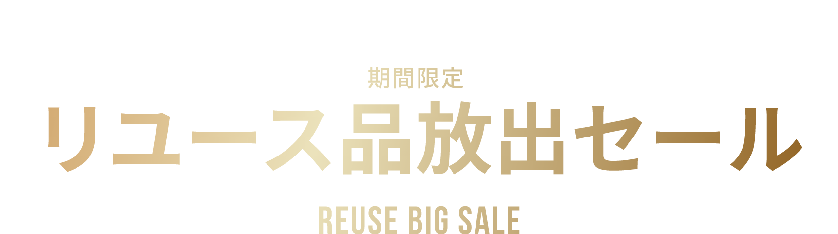 スターターセットアウトレットセールセール