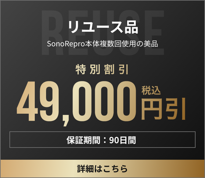 リユース品