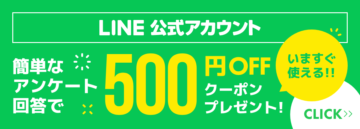 LINE公式アカウント/簡単なアンケートの回答で500円OFFクーポンプレゼント