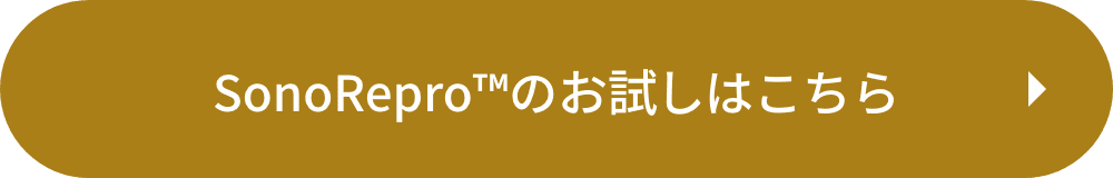 SonoReproのお試しはこちら