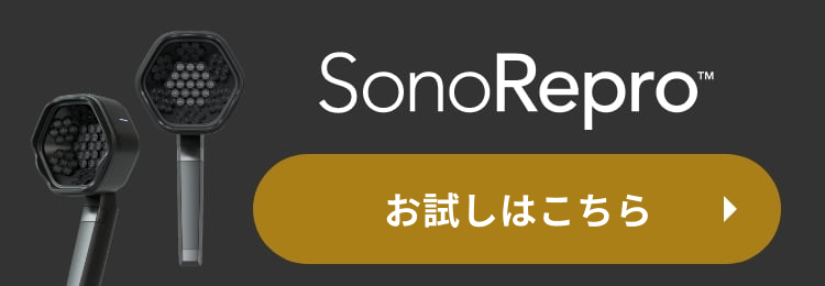 SonoRepro お試しはこちら