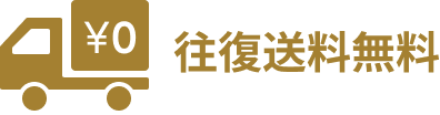 往復送料無料