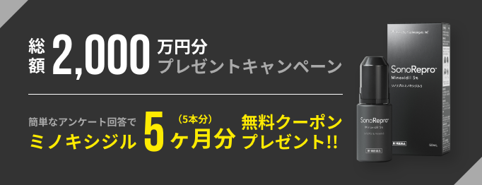 ミノキシジルプレゼント