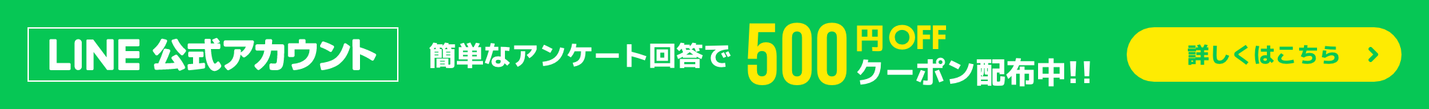 LINE友達追加で500円OFF