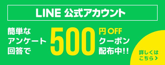 LINE友達追加で500円OFF