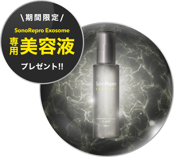 sonorepro exosomeプレゼント