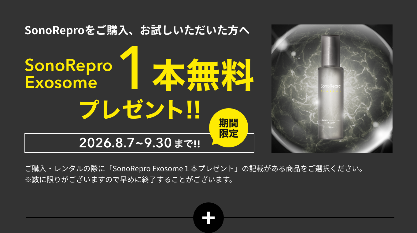 sonorepro exosomeプレゼント