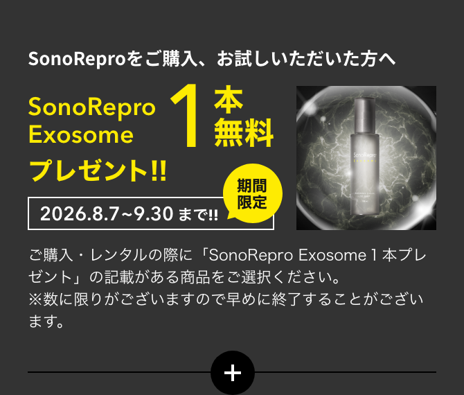 sonorepro exosomeプレゼント