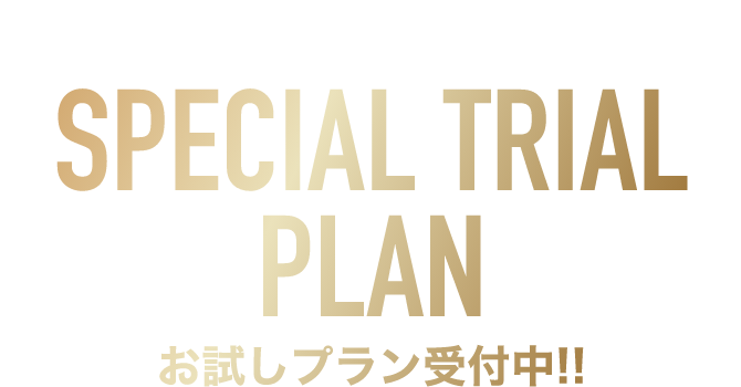 お試しプラン受付中